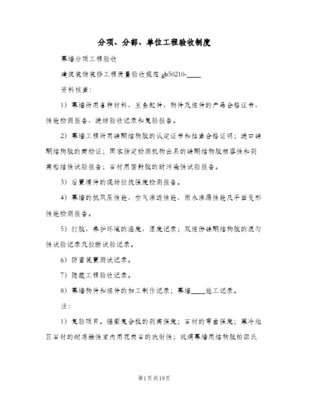 建筑幕墻工程單位、分部、分項工程驗收條件及程序